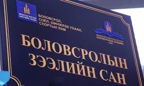 Боловсролын зээлийн сангаас олгогдсон 5.9 тэрбум төгрөгийн зээл төлөгджээ